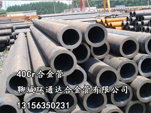 40Cr合金管|合金管廠家|合金管用途
